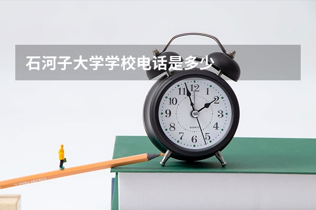 石河子大学学校电话是多少