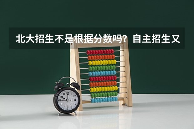 北大招生不是根据分数吗？自主招生又是怎麽回事？