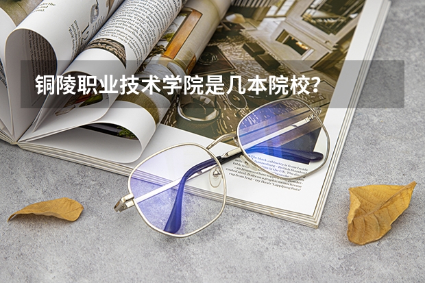 铜陵职业技术学院是几本院校？