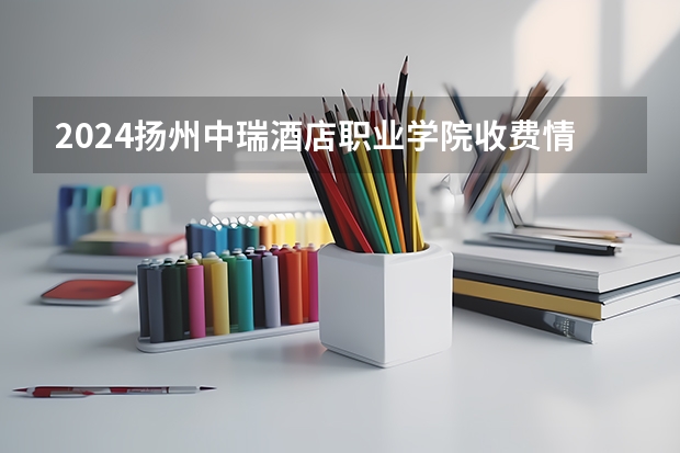 2024扬州中瑞酒店职业学院收费情况怎么样？