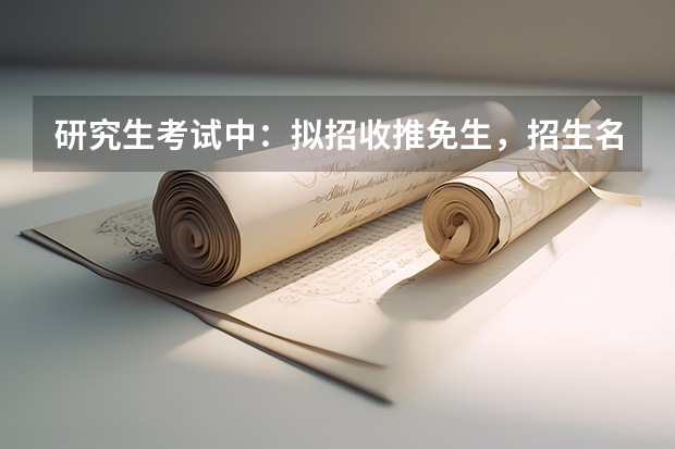 研究生考试中：拟招收推免生，招生名额内不限人数 什么意思