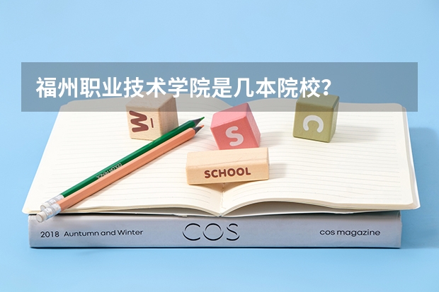 福州职业技术学院是几本院校？