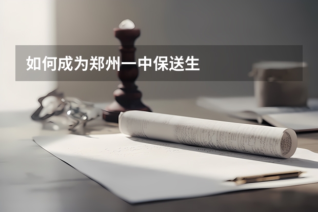 如何成为郑州一中保送生