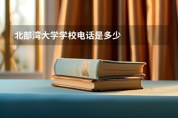 北部湾大学学校电话是多少