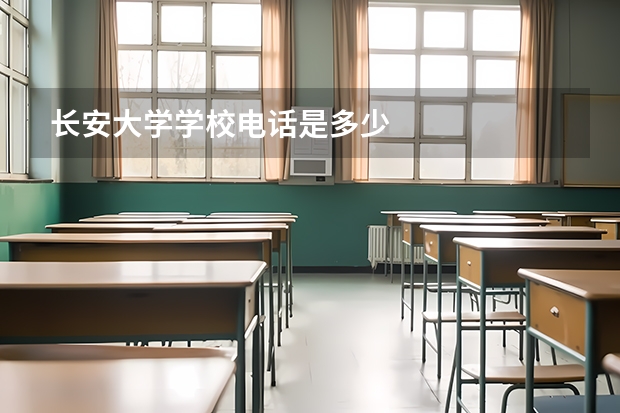 长安大学学校电话是多少