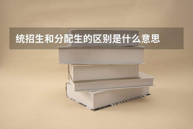 统招生和分配生的区别是什么意思