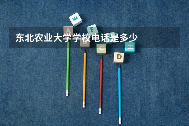 东北农业大学学校电话是多少