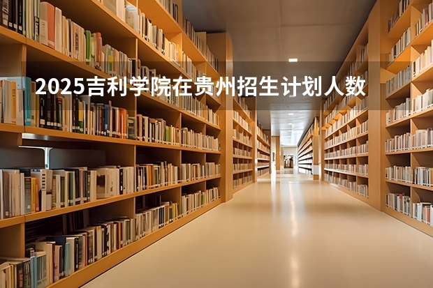2025吉利学院在贵州招生计划人数