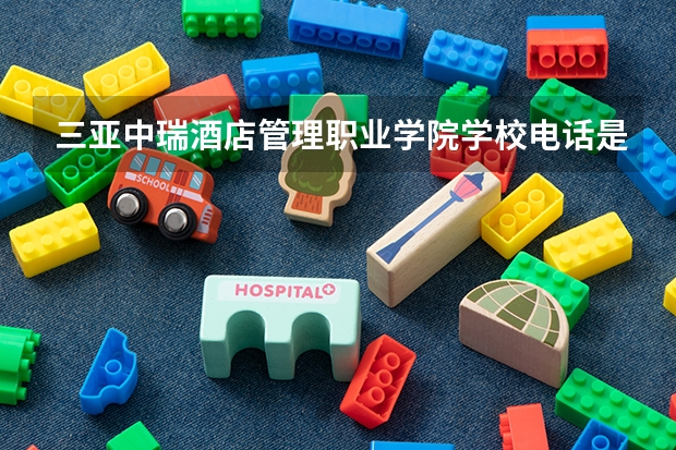 三亚中瑞酒店管理职业学院学校电话是多少