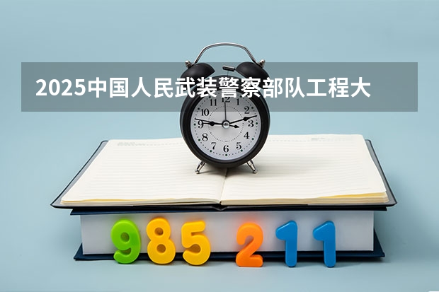 2025中国人民武装警察部队工程大学在贵州招生计划人数