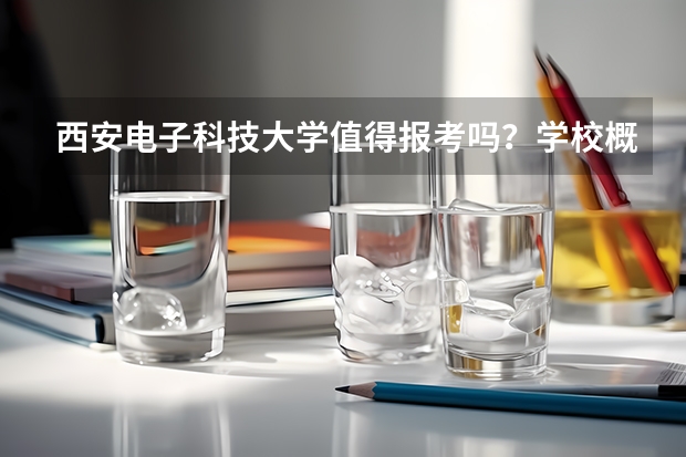 西安电子科技大学值得报考吗？学校概况、专业设施与录取线分析