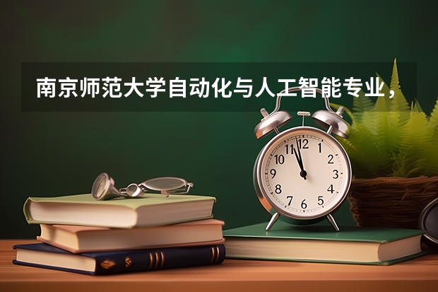 南京师范大学自动化与人工智能专业，课程设置与行业对接情况