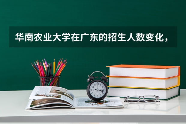 华南农业大学在广东的招生人数变化，扩招趋势分析