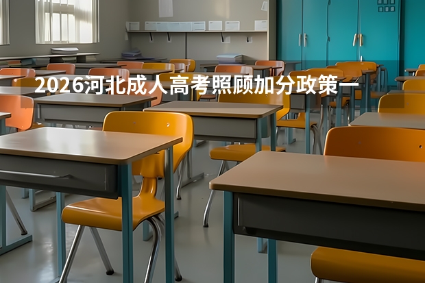 2026河北成人高考照顾加分政策一览