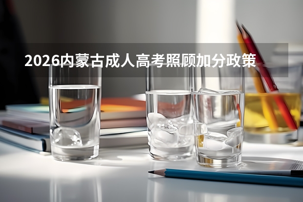 2026内蒙古成人高考照顾加分政策一览