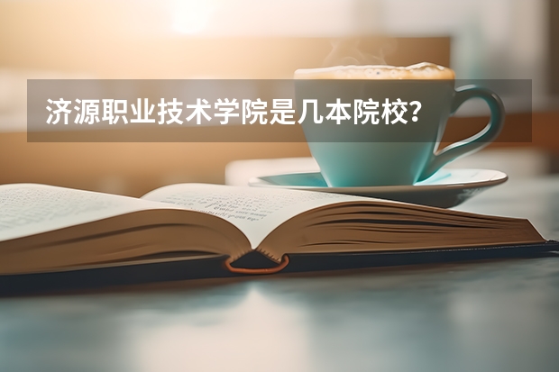 济源职业技术学院是几本院校？