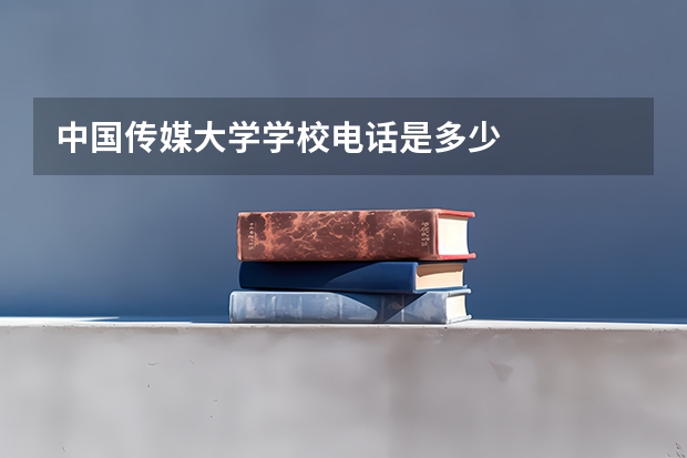 中国传媒大学学校电话是多少