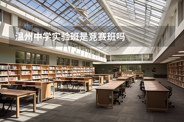 温州中学实验班是竞赛班吗