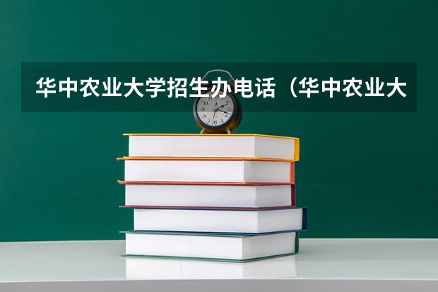 华中农业大学招生办电话(华中农业大学(湖北)高考招生简章)