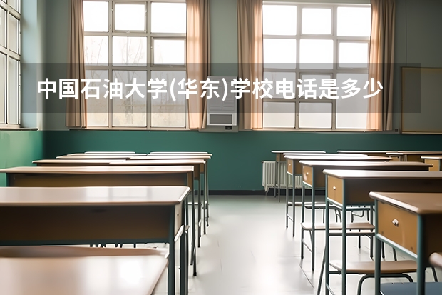 中国石油大学(华东)学校电话是多少
