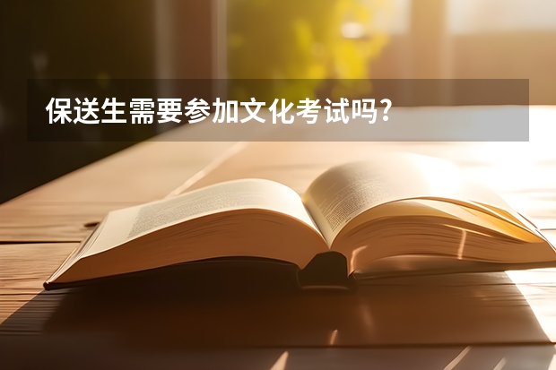 保送生需要参加文化考试吗?