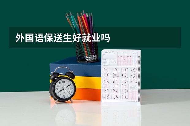 外国语保送生好就业吗