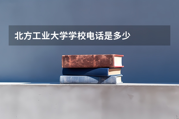 北方工业大学学校电话是多少
