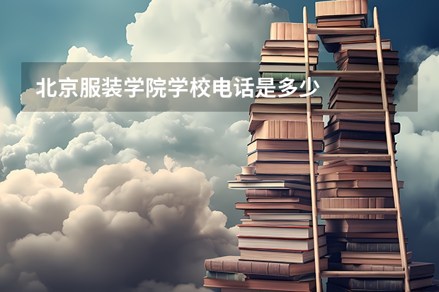 北京服装学院学校电话是多少