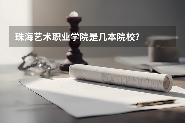 珠海艺术职业学院是几本院校？