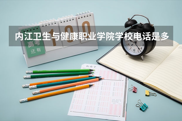 内江卫生与健康职业学院学校电话是多少