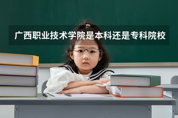 广西职业技术学院是本科还是专科院校？