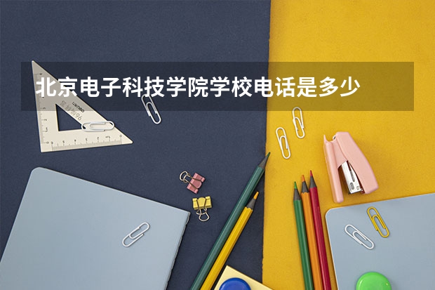 北京电子科技学院学校电话是多少