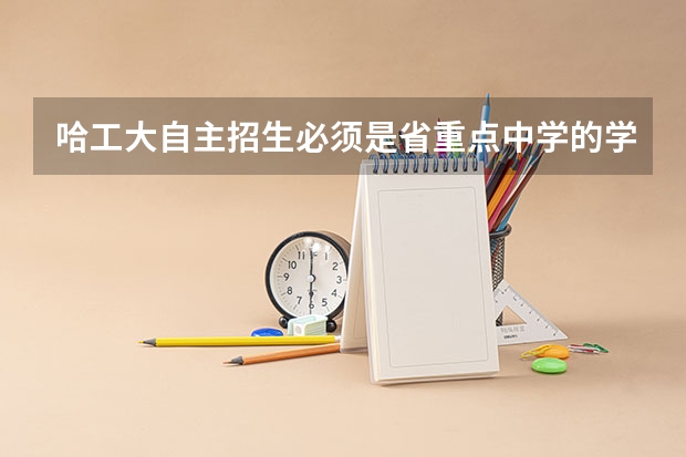哈工大自主招生必须是省重点中学的学生吗