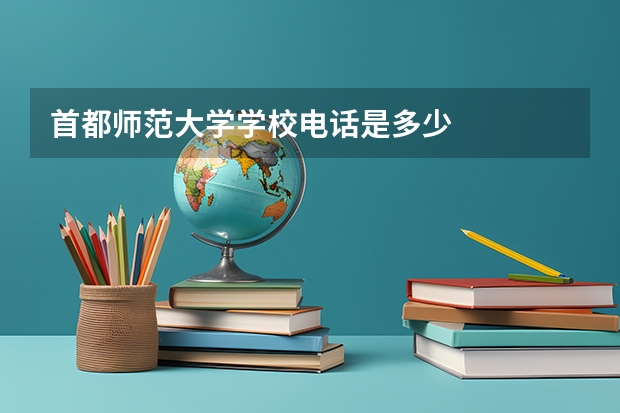 首都师范大学学校电话是多少