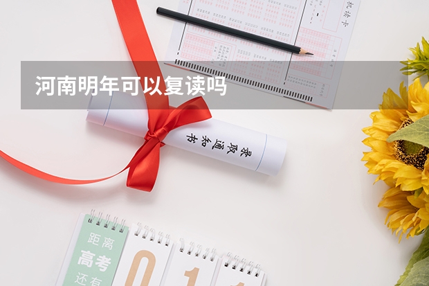 河南明年可以复读吗