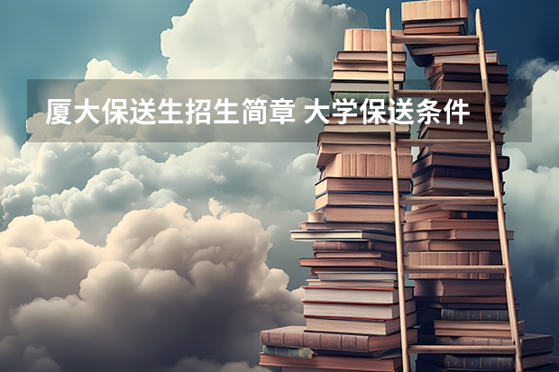 厦大保送生招生简章 大学保送条件
