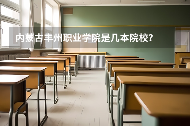 内蒙古丰州职业学院是几本院校？