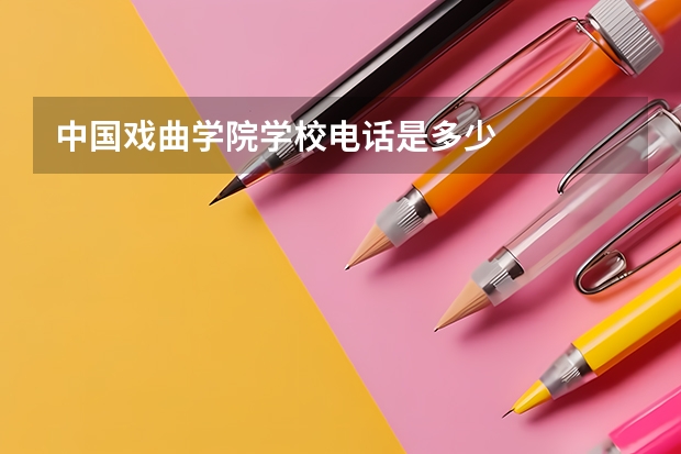 中国戏曲学院学校电话是多少