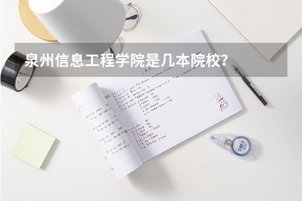 泉州信息工程学院是几本院校？
