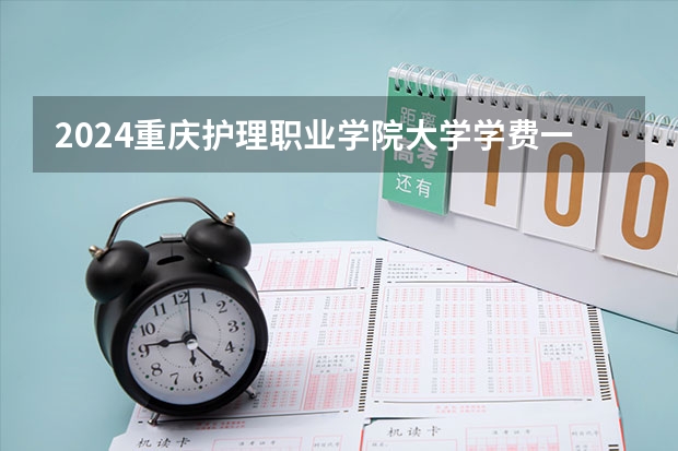 2024重庆护理职业学院大学学费一年多少钱？