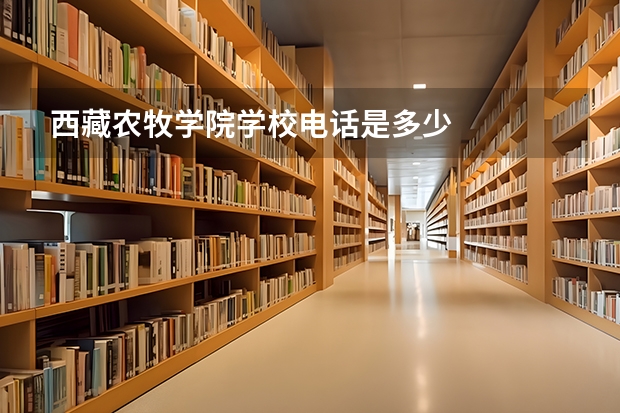 西藏农牧学院学校电话是多少