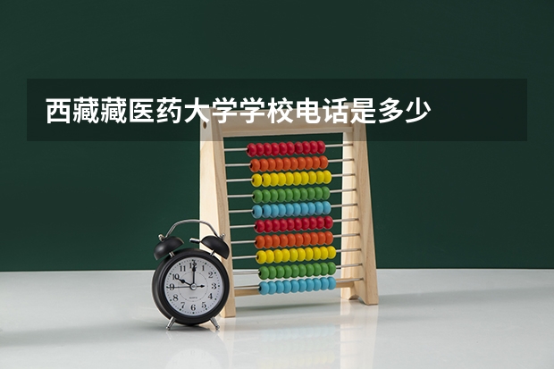西藏藏医药大学学校电话是多少
