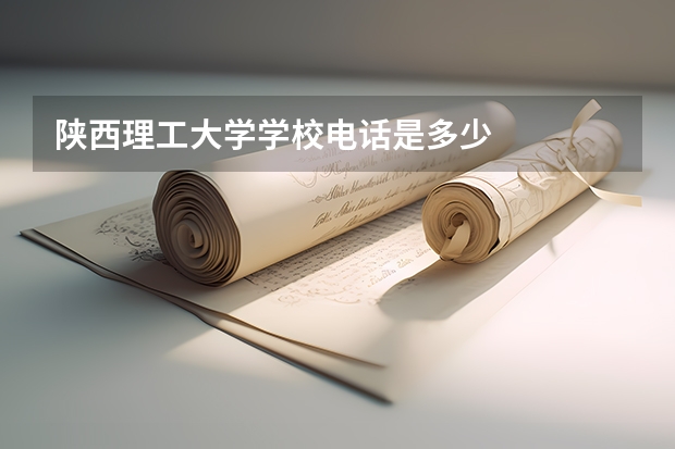 陕西理工大学学校电话是多少