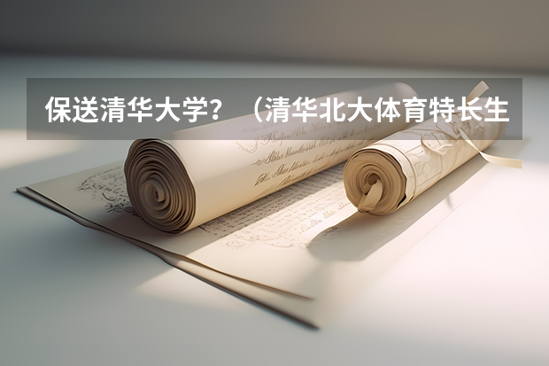 保送清华大学？（清华北大体育特长生保送条件）