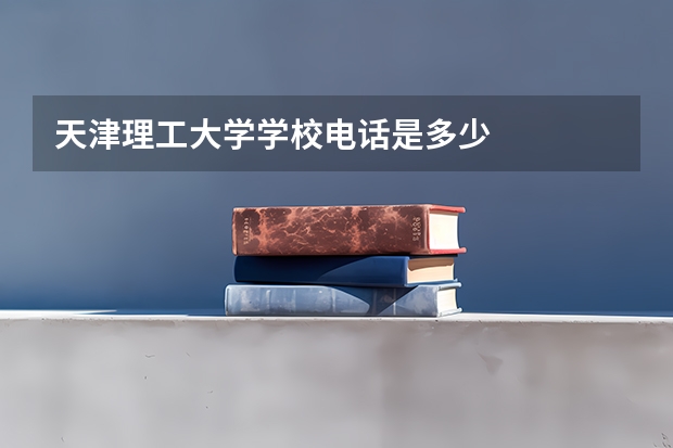 天津理工大学学校电话是多少