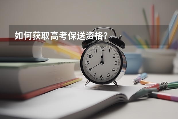 如何获取高考保送资格?