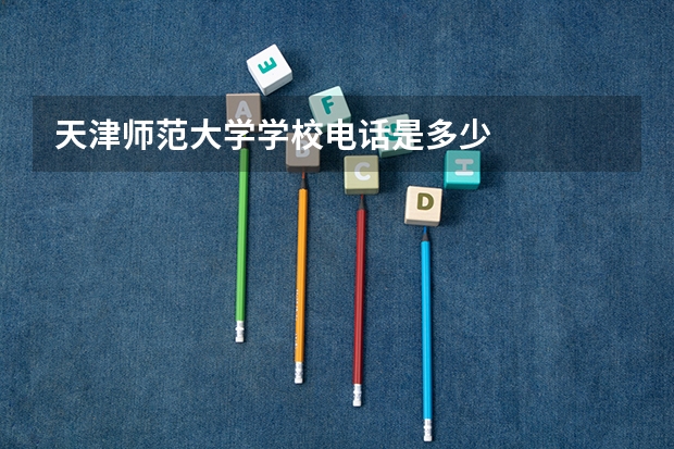 天津师范大学学校电话是多少