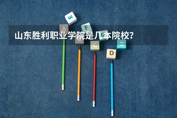 山东胜利职业学院是几本院校？