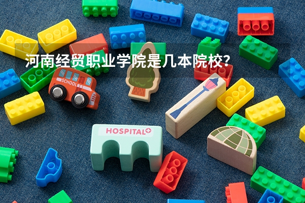 河南经贸职业学院是几本院校？