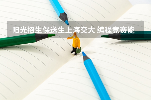 阳光招生保送生上海交大 编程竞赛能否保送大学